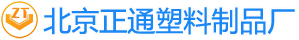 北京正通塑料制品厂